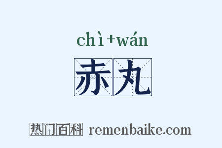 赤丸是什么意思的图片